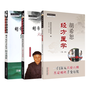 正版书籍 胡希恕经方医学+胡希恕经方医学 经方表证+胡希恕经方医学 六经入门讲记 中国中医药出版社 马家驹