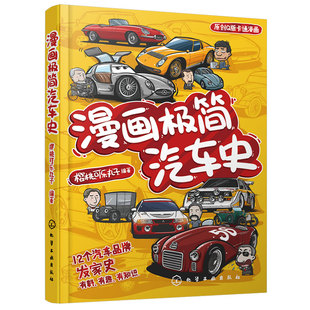 搞笑Q版 漫画极简汽车史 儿童青少年中小学生课外阅读世界知名汽车标志品牌发展历史奔驰宝马奥迪logo标志认知故事绘本科普图书籍