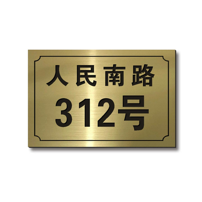 户外地址门牌大气订制家用商店店铺街道门牌号小区大门口路牌定制