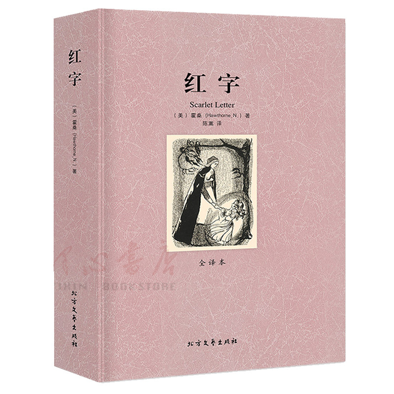 【完整版无删减】红字原版书正版包邮中文原著全译本霍桑 世界经典名著小说外国文学畅销社科书籍红字书 北方文艺出版社