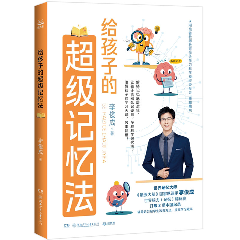 现货正版 给孩子的超级记忆法 李俊成 提高学习效率高效记忆方法 融入古诗文章文言文单词文理科考证等方面的应用方法和详细案例书