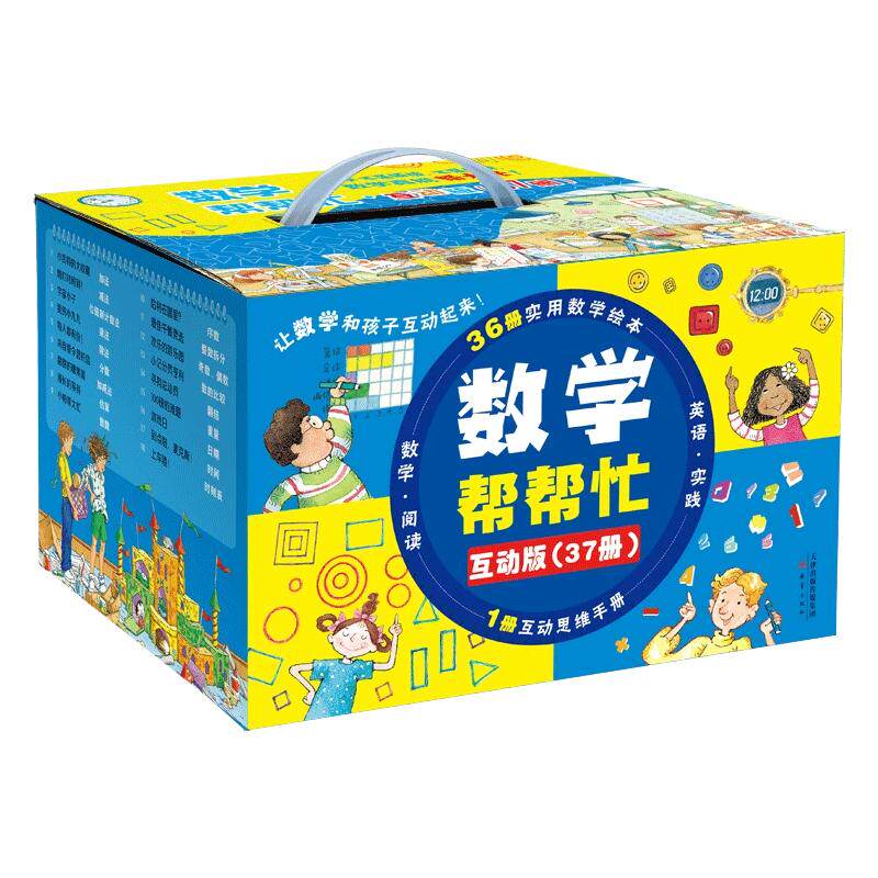 数学帮帮忙绘本全套37册
