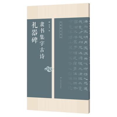 礼器碑隶书集字古诗 26首古诗集字技法创作入门教程解读教材 隶书毛笔汉书法练字帖 对联条幅集字方法临摹草书古诗大全集字作品集