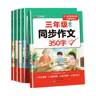 【抖音同款】当当网2026新版同步作文汉知简三年级下册四年级五年级六年级二年级小学生作文素材写作技巧书黄冈范文大全满分作文书