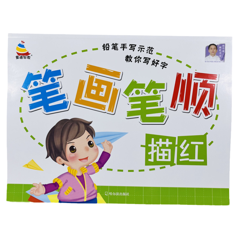 幼儿铅笔手写示范笔画笔顺描红