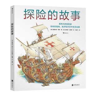 浪花朵朵正版 探险的故事  世界剖面图大师手绘人类探险史 7岁以上青少年科普百科绘本 建筑的故事系列冒险的故事