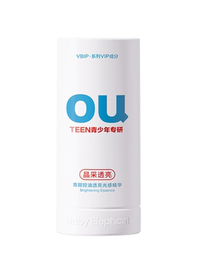 红色小象青少年控油透亮光感精华