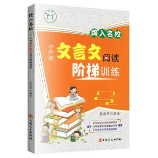 跨入名校小升初文言文阅读阶梯训练小升初现代文阅读专项训练走进名校五年级六年级文言文阅读与训练