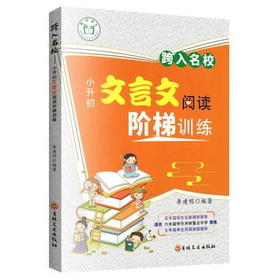 小升初文言文阅读阶梯训练