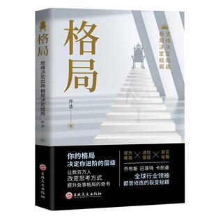 格局正版原著 你的格局决定你的结局 思维决定出路各界成功人士都在遵循的成功秘诀经营管理励逻辑思维训练书人际交往成功励志书籍