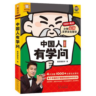 中国人有学问小学文学文化常识
