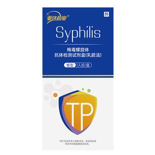 亚济药业梅毒螺旋体抗体检测试剂盒（乳胶法）板型：1人份/盒