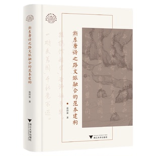 浙东唐诗之路文旅融合的范本建构/张环宙著/浙东唐诗之路研究系列/浙江大学出版社