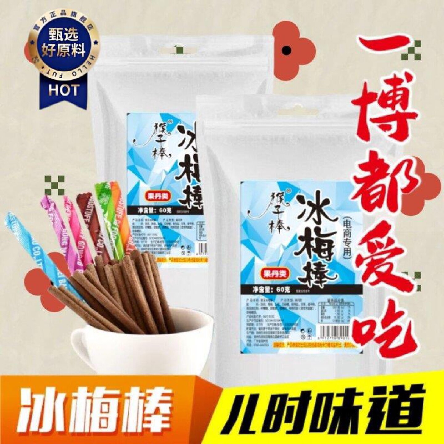 冰梅棒小时候陈皮话梅棒王一同款酸梅条8090后童年怀旧零食解馋