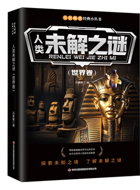 未解之谜大全集中小学生科普读物