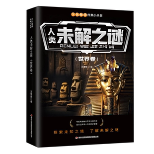 【官方正版】人类未解之谜世界卷全民阅读经典小丛书青少年儿童课外科普百科书 中国世界未解之谜大全集 中小学生科普读物少儿百科