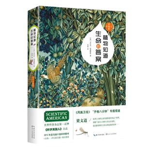 【当当网 正版书籍】植物知道生命的答案(精装修订珍藏版) 董卿撰文全新增补植物味觉系统完整解读植物之谜自然科普读物自然科学