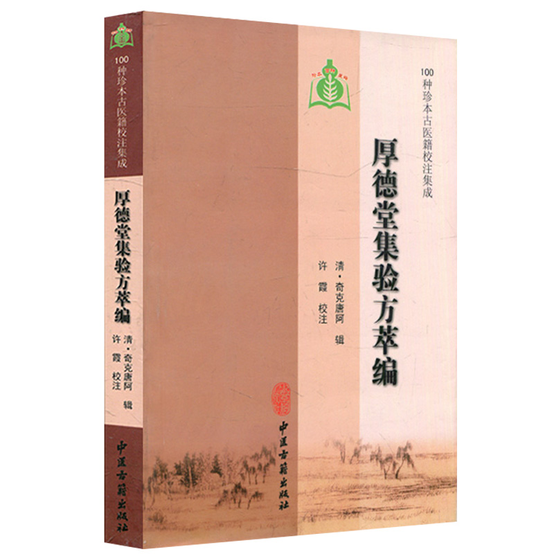 正版中医学厚德堂集验方萃编(100种珍本古医籍校注集成)(清)奇克唐阿辑许霞校注9787801748973中医古籍出版社