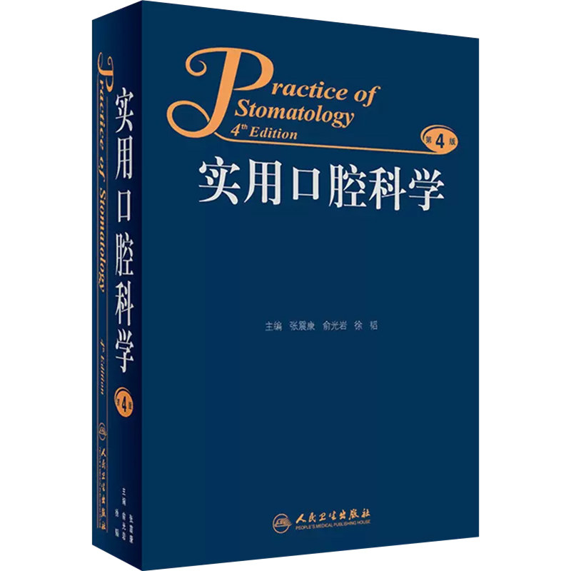 正版 实用口腔科学第4版第四版 主编张震康 俞光岩 徐韬 口腔医学临床案例诊治教程 人民卫生出版社9787117229753