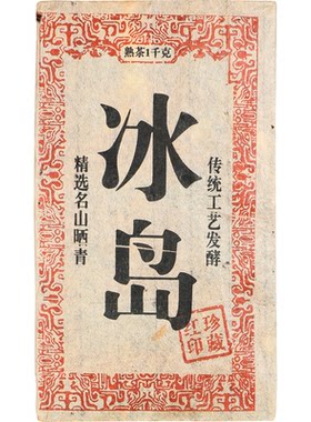 1988年冰岛古树普洱老熟茶砖