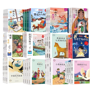 【青屿图书专场】快乐读书吧1-6年级上下册伊索寓言故事书安徒生童话一二年级下册一到三四五六年级必读课外书中国古代寓言故事书