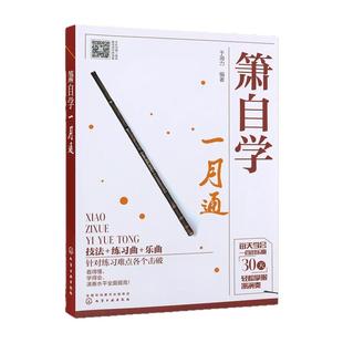 箫自学一月通 基础乐理知识 技法练习曲乐曲 萧 吹箫初学入门 箫谱 箫曲谱集 乐谱曲谱书籍 零基础学吹箫 箫教材教程书 零基础自学