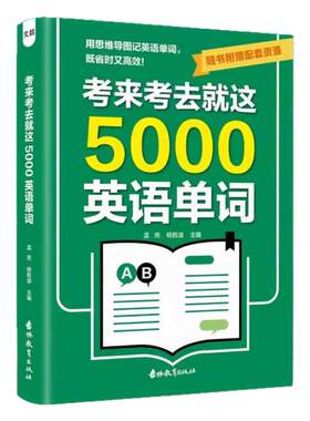 考来考去就这5000英语单词