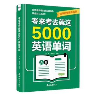 考来考去就这5000英语单词初中高中生实用巧记核心词汇背记神器中考高考通用版英语必背单词作业本思维导图秒记单词语法大全一本通