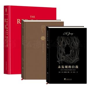 荣格的艺术+红书+未发现的自我+金花的秘密-中国的生命之书 潜意识心理学 梦境 追寻历程 精神分析心理学理论手稿 荣格心理学 自传