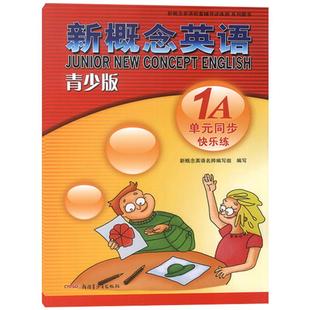 外研社青少版新概念英语单元同步快乐练1A 北京教育出版社新概念英语配套辅导讲练测新概念英语青少版1a单元测试新概念1a单元测试