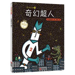 正义之士2奇幻超人 宫西达也数学系列绘本3-6岁儿童故事书亲子阅读晚安童话宝宝早教启蒙认知睡前故事儿童读物绘本幼儿故事图画书