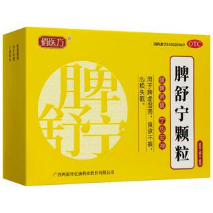 俏医方脾舒宁颗粒10g*健脾健脾胃广西成人正品祛湿脾虚补气调理