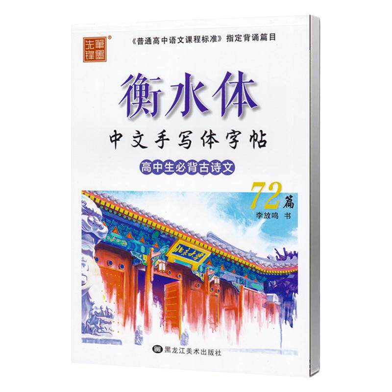 衡水体高考语文高中生古诗文72篇