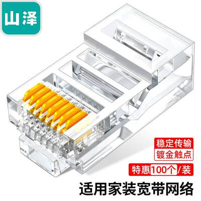 山泽六类网络水晶头 RJ45网络水晶头 8P8C电脑接头 WL-6100/6050