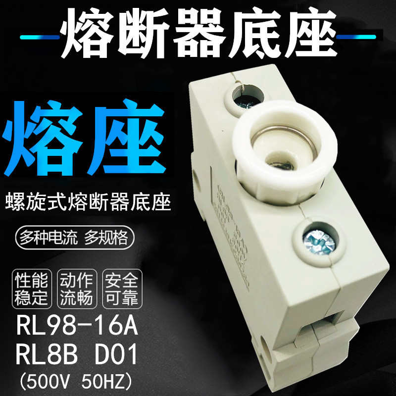 熔断器底座 保险管座 熔座子 R026 RL8B RL98B RL98-16A D01 500V