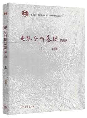 现货 电路分析基础 第5版第五版 上册 李瀚荪 高等教育出版社 电路分析基础教程 高校电子信息专业电路分析原理 电路教材 考研用书