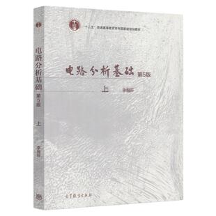 现货 电路分析基础 第5版第五版 上册 李瀚荪 高等教育出版社 电路分析基础教程 高校电子信息专业电路分析原理 电路教材 考研用书