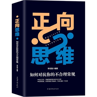 正向思维：如何对抗你的不合理常规