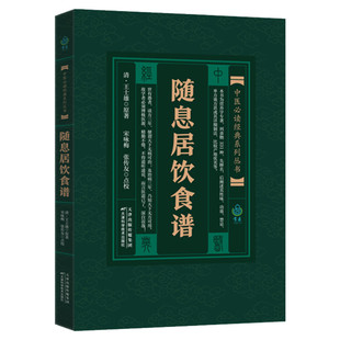 随息居饮食谱 清 王士雄 中医食疗养生书 日常饮食对身体保养以及疾病保健的治疗和预防 古代烹饪菜食谱 养生饮食书 新华正版书籍