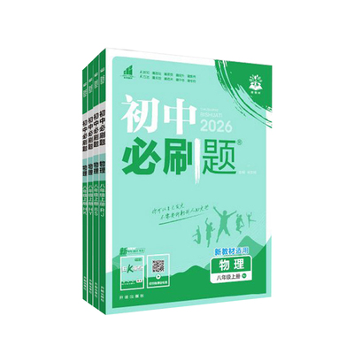2026春 必刷题八下物理人教版/北师版/沪科版/教科版 必刷题八年级下册语文数学英语道法历史地理人教版同步练习册 必刷题八上