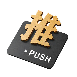 推拉门提示牌门贴防撞标识定制亚克力店铺玻璃门左右立体拉字移门标志标示墙贴高级创意温馨指示标牌贴纸定做