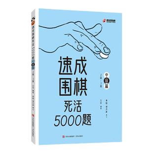 速成围棋死活5000题 · 中级篇 2级-3段