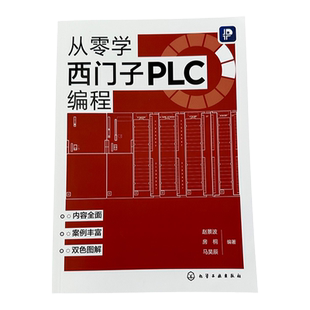 从零学西门子PLC编程 赵景波  S7-200 SMART PLC 编程基础 人机界面的通信应用 西门子PLC编程从入门到精通 PLC 工程技术人员使用