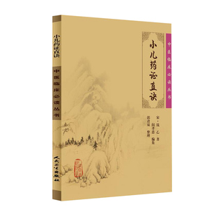 【新华文轩】小儿药证直诀新版 钱乙著 中医临床实用丛书 中医临床儿科幼科常见病用药诊疗中医书籍 中医自学入门医论医案书籍正版