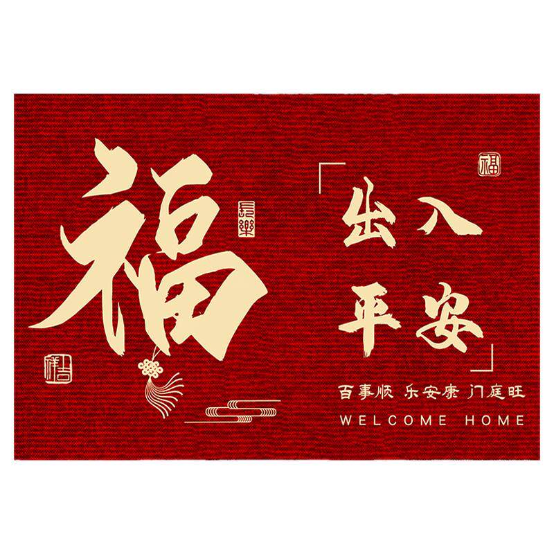 喜庆进门地垫喜迁新居入户门垫乔迁之喜地毯门口防滑垫子红色脚垫