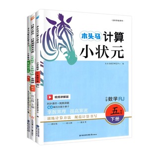 2026木头马计算小状元口算解决问题人教版北师大1一2二3三4四5五6六年级上册下册小学数学思维专项训练应用题达人大通关能手天天练