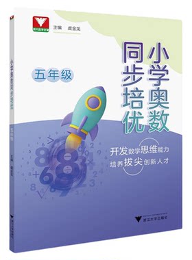 小学奥数同步培优（五年级）/浙大数学优辅/开发数学思维能力/培养拔尖创新人才/虞金龙 主编/浙江大学出版社