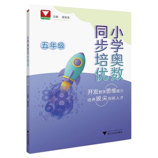 小学奥数同步培优（五年级）/浙大数学优辅/开发数学思维能力/培养拔尖创新人才/虞金龙 主编/浙江大学出版社