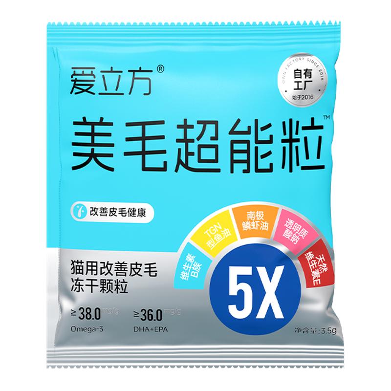 【重磅新品】爱立方美毛超能粒鱼油磷虾油5效合1猫用冻干4包试吃