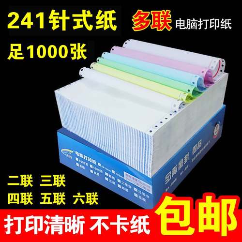 241电脑打印纸 二联三联四联五联 整张二等分三等分 淘宝发货单